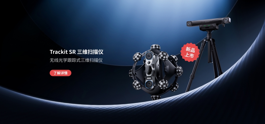 新品發(fā)布｜知象光電推出無(wú)線(xiàn)光學(xué)跟蹤式三維掃描儀 —— Trackit SR